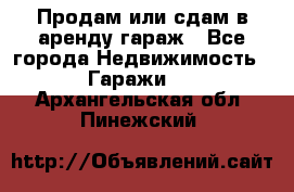 Продам или сдам в аренду гараж - Все города Недвижимость » Гаражи   . Архангельская обл.,Пинежский 